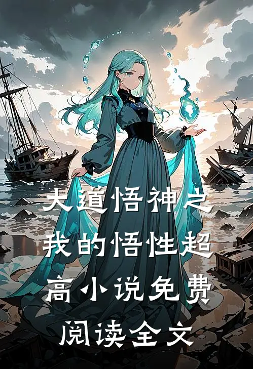 大道悟神之我的悟性超高小说免费阅读全文