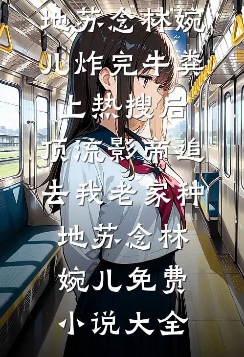 重生后妹妹抢走我首富老公，我转身去首都上大学陆辞李静如全集