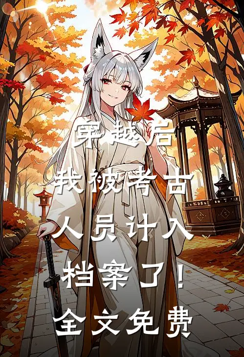 穿越后，我被考古人员计入档案了！全文免费