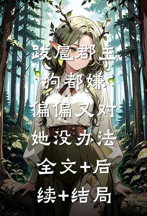 跋扈郡主狗都嫌，偏偏又对她没办法:全文+后续+结局