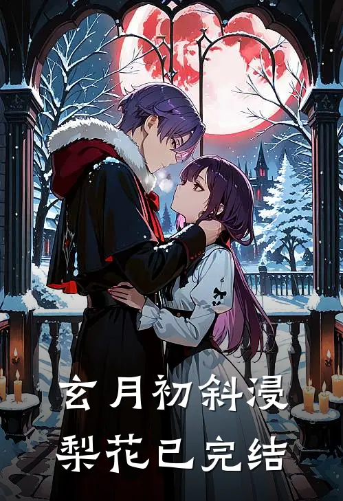 玄月初斜浸梨花已完结