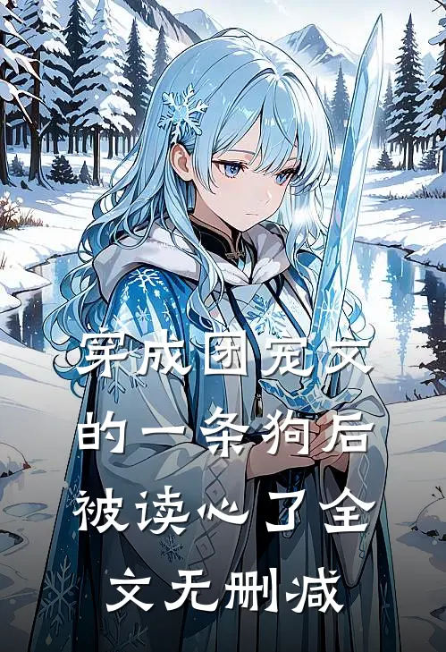 穿成团宠文的一条狗后，被读心了全文无删减