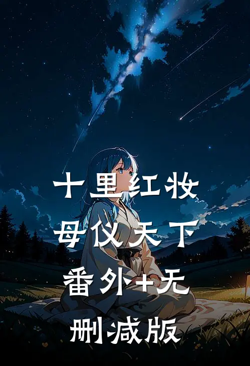 十里红妆，母仪天下番外+无删减版