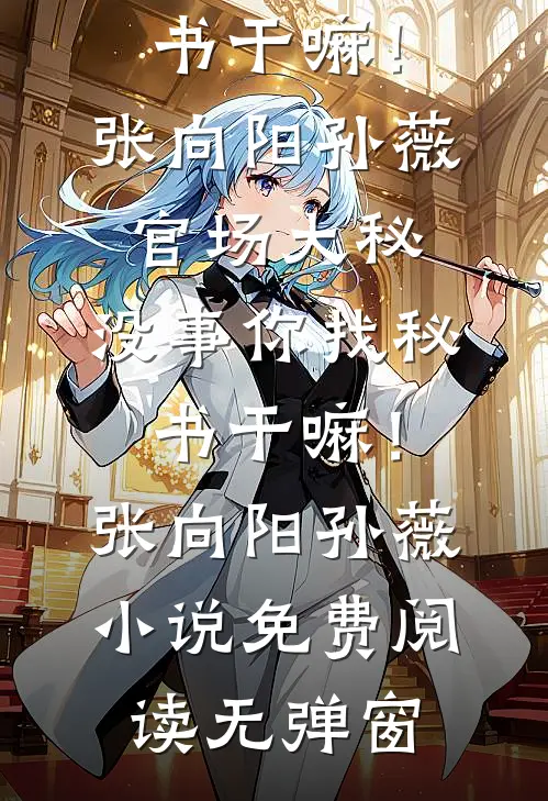 先别殉情，十八岁的王妃穿回来了全文
