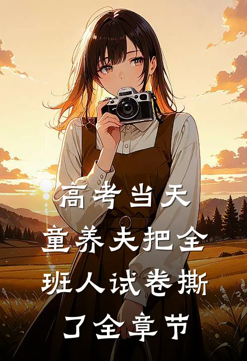 高考当天，童养夫把全班人试卷撕了全章节