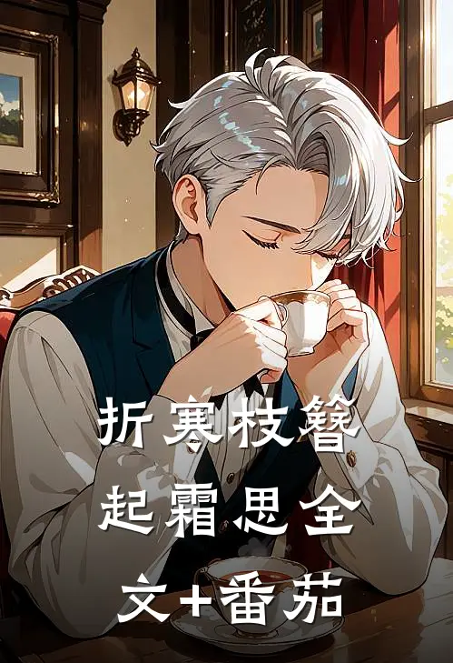折寒枝簪起霜思全文+番茄