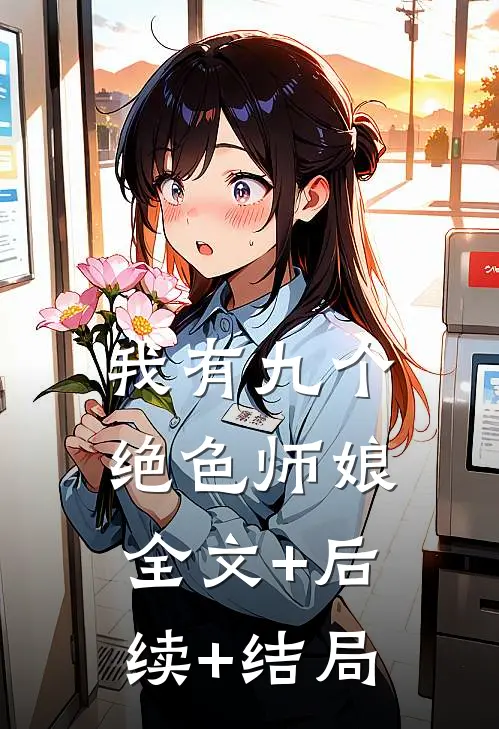 我有九个绝色师娘:全文+后续+结局