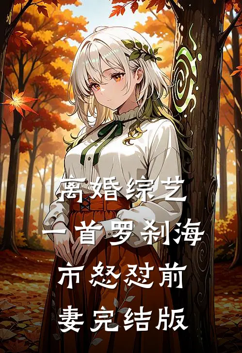 离婚综艺，一首罗刹海市怒怼前妻完结版