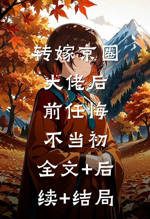 转嫁京圈大佬后，前任悔不当初:全文+后续+结局