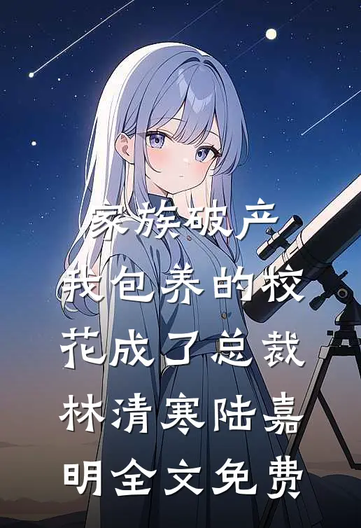 男友变继兄，我和他死对头闪婚了