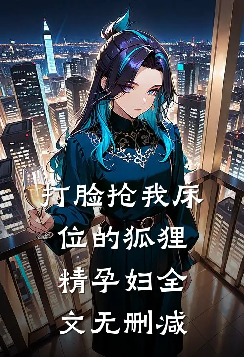 打脸抢我床位的狐狸精孕妇全文无删减