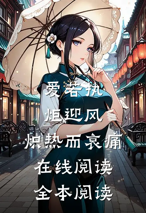 爱若执炬迎风，炽热而哀痛在线阅读全本阅读