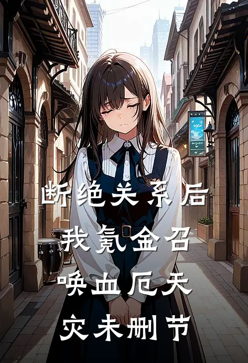 断绝关系后，我氪金召唤血厄天灾未删节