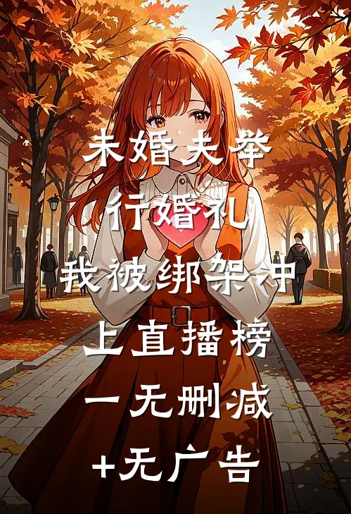 未婚夫举行婚礼，我被绑架冲上直播榜一无删减+无广告