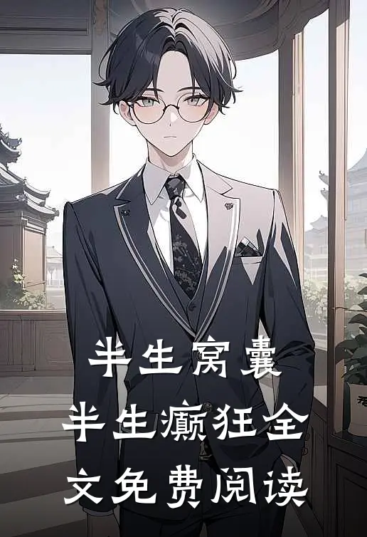 半生窝囊，半生癫狂全文免费阅读