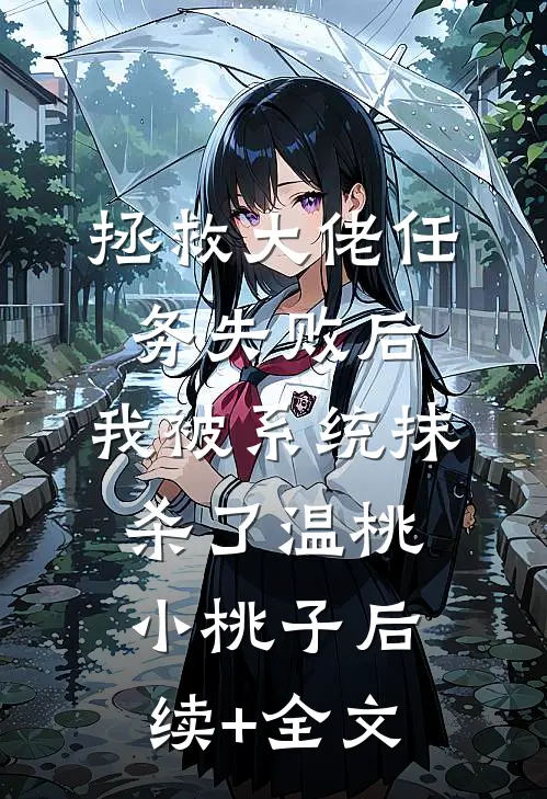 拯救大佬任务失败后，我被系统抹杀了温桃小桃子后续+全文