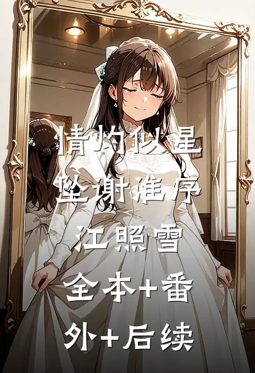 情灼似星坠谢淮序江照雪:全本+番外+后续