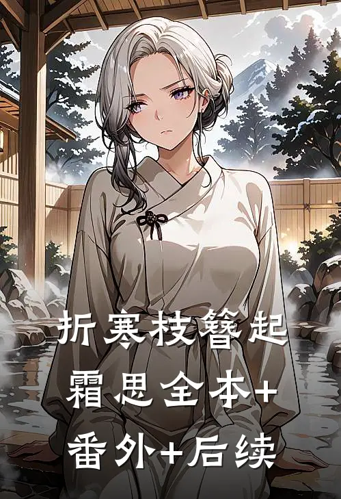 折寒枝簪起霜思全本+番外+后续