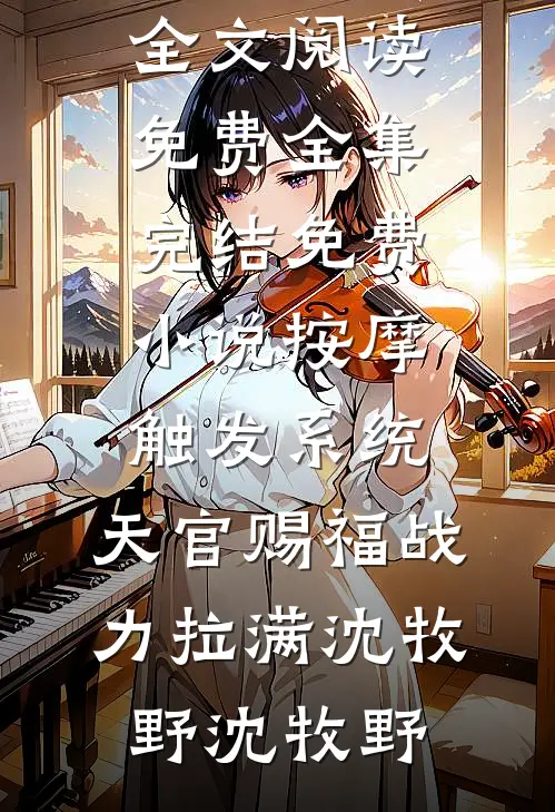 军训回家后，扶弟魔老妈让我把女友变嫂子人气小说