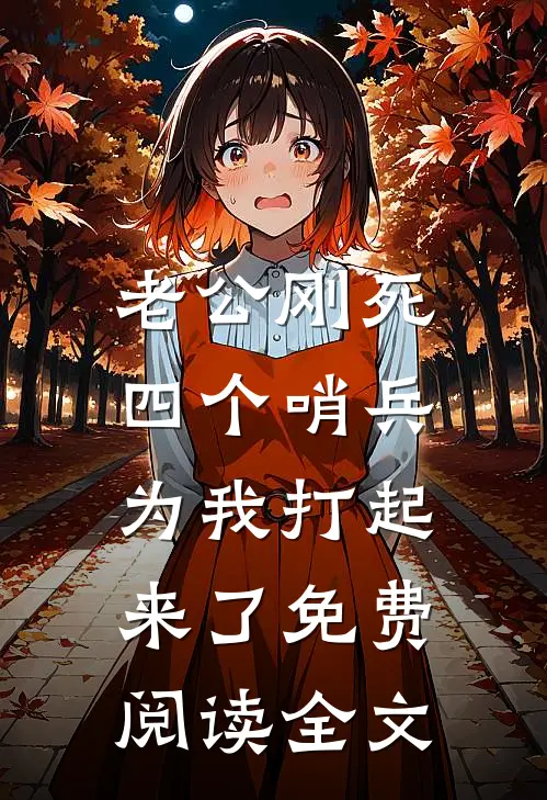 老公刚死，四个哨兵为我打起来了免费阅读全文