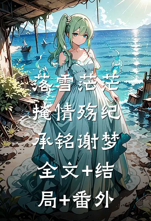 落雪茫茫掩情殇纪承铭谢梦:全文+结局+番外