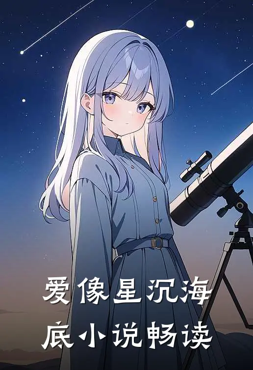 爱像星沉海底小说畅读