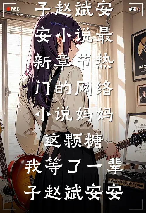八零年代逃婚后冷面军少沦陷了在线阅读全本阅读