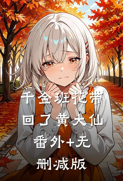 千金班花带回了黄大仙:番外+无删减版