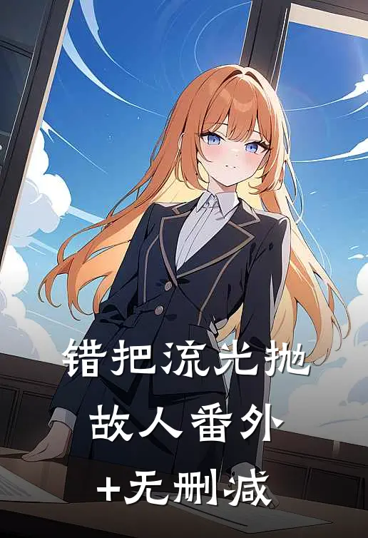 错把流光抛故人番外+无删减
