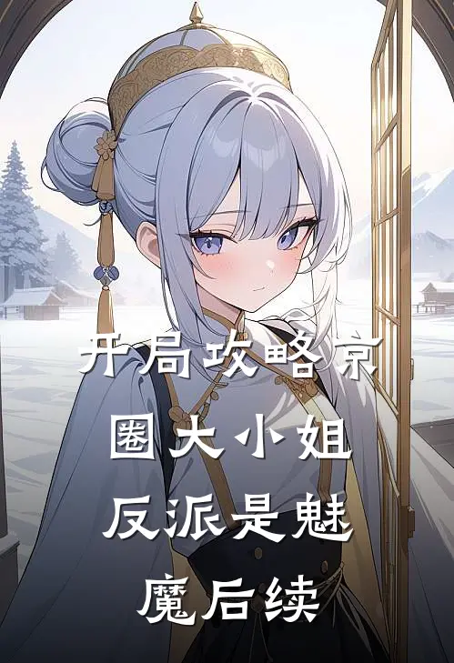 开局攻略京圈大小姐，反派是魅魔后续