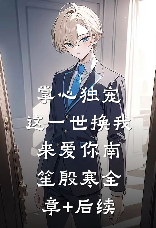 掌心独宠：这一世换我来爱你南笙殷寒全章+后续