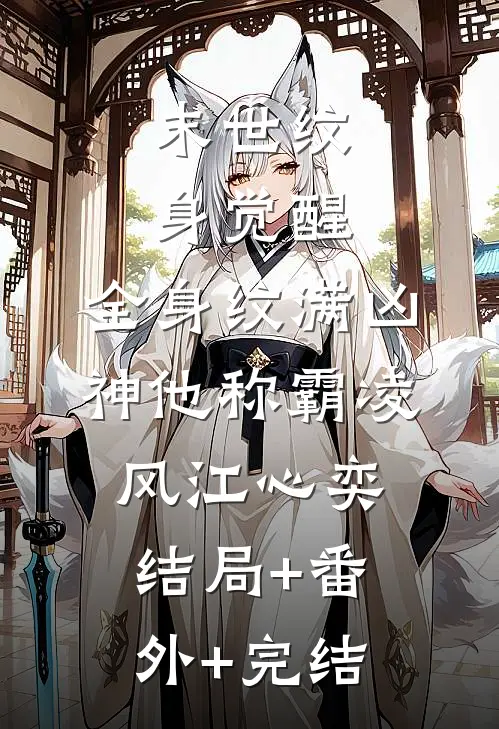 末世纹身觉醒：全身纹满凶神他称霸凌风江心奕:结局+番外+完结