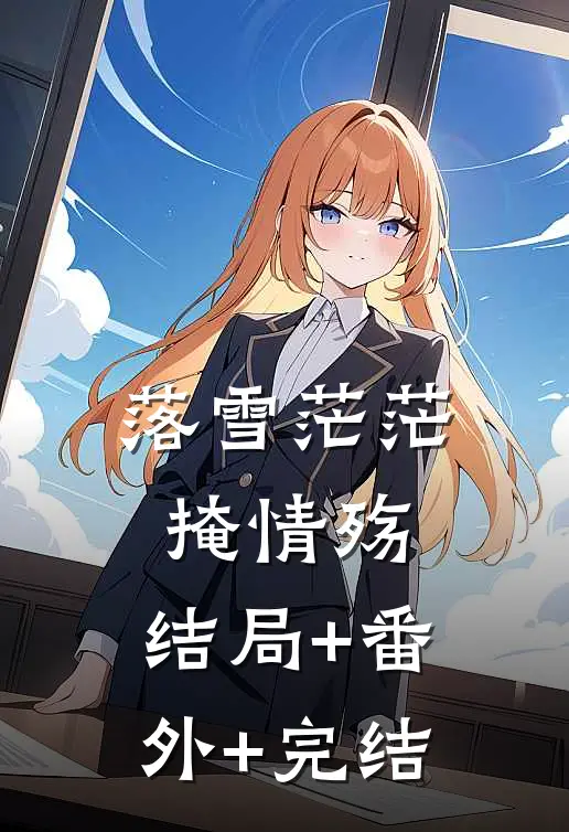 落雪茫茫掩情殇:结局+番外+完结