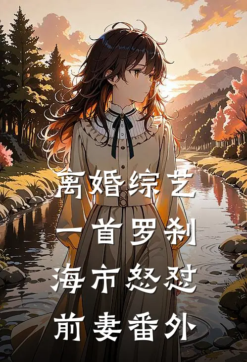 离婚综艺，一首罗刹海市怒怼前妻番外