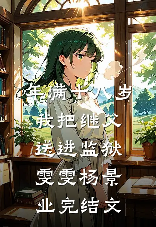 年满十八岁，我把继父送进监狱雯雯杨景业完结文