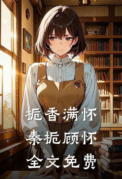 栀香满怀秦栀顾怀全文免费