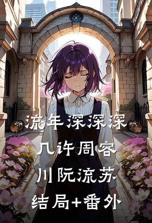 流年深深深几许周容川阮流苏:结局+番外