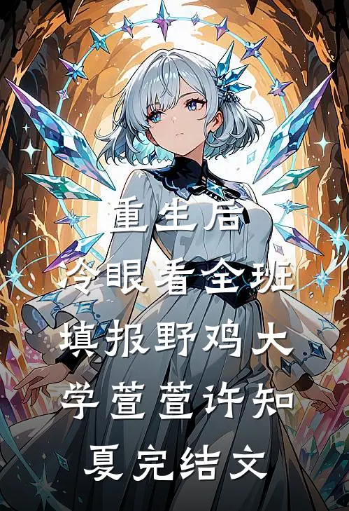 重生后，冷眼看全班填报野鸡大学萱萱许知夏完结文