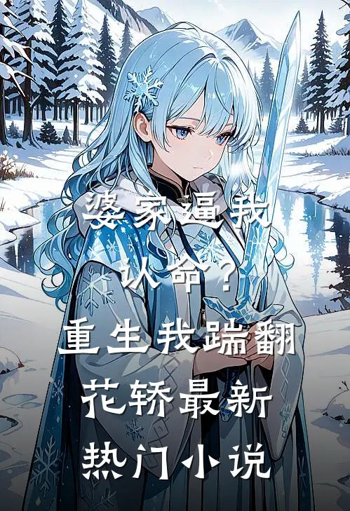 婆家逼我认命？重生我踹翻花轿最新热门小说