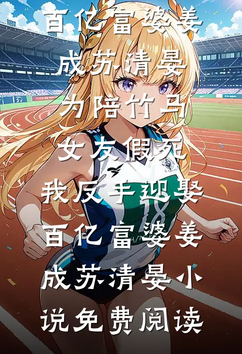 新婚一个月，我给老婆肚子里的私生子做孕检后续+无弹窗