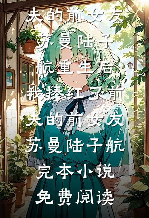 公司上市男友却跟秘书求婚，我让他直接破产完结文