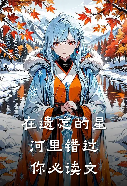 在遗忘的星河里错过你必读文