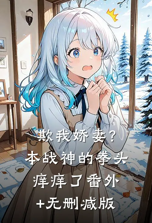 欺我娇妻？本战神的拳头痒痒了:番外+无删减版