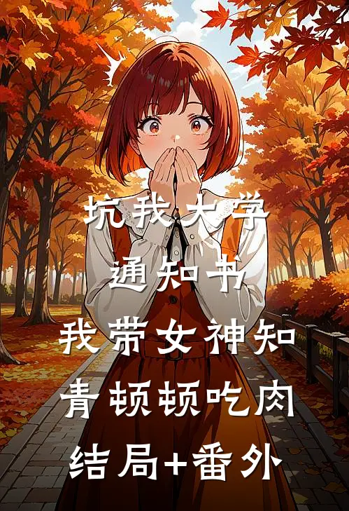 坑我大学通知书，我带女神知青顿顿吃肉:结局+番外