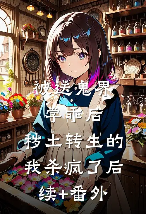 被送鬼界学乖后，秽土转生的我杀疯了后续+番外