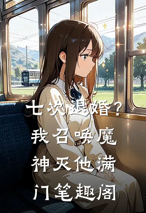 七次退婚？我召唤魔神灭他满门笔趣阁