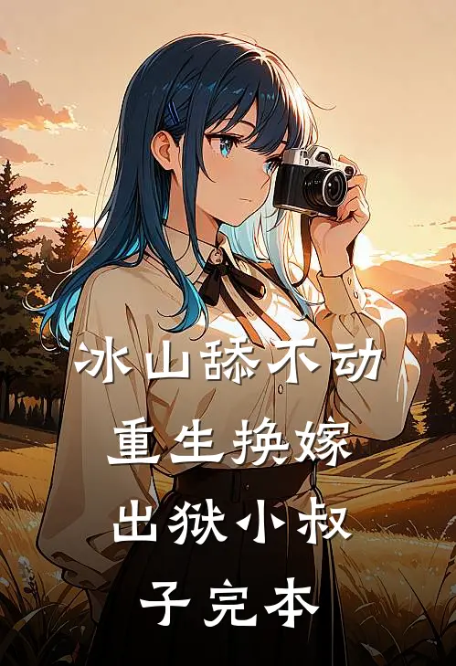 来见证你的爱情林术岳沈江雨全文+免费