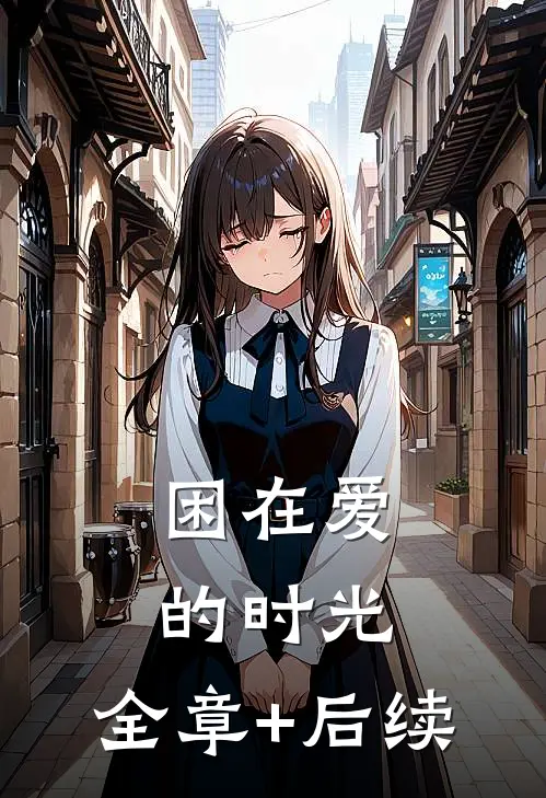 困在爱的时光:全章+后续