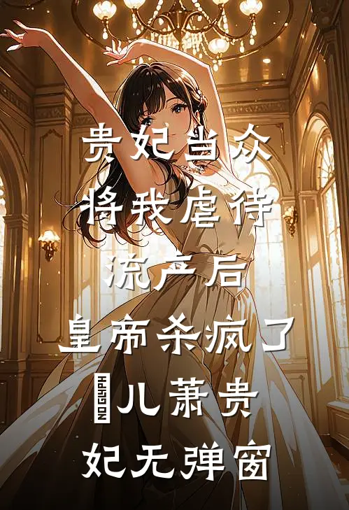 豪门甩我五百万支票后，我直接带球跑了爆火全网