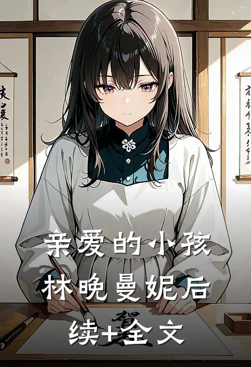 亲爱的小孩林晚曼妮后续+全文